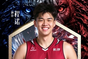 NBL长沙勇胜官方:正式与程诺完成签约他将身披16号战袍