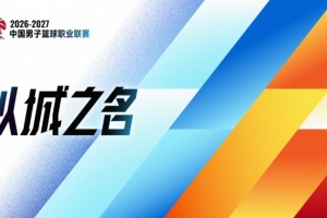 评论|CBA恢复升降级:破壁通渠,活水养鱼