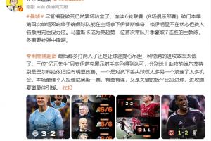 詹俊:哈兰德累坏了曼城冬窗需补中锋红军本场最佳我选穆尼奥斯