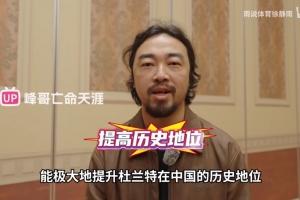 峰哥:徐静雨对杜兰特的专访能极大提升KD在中国的历史地位