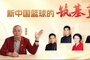 名人堂成员匡鲁彬讲述提名名单致敬为中国篮球夯基垒石的前行者
