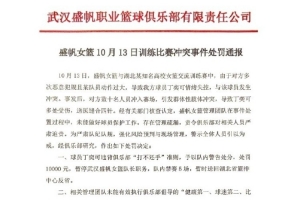 武汉女篮官方:丁奕可违背俱乐部打不还手准则处罚1万元&禁赛5场