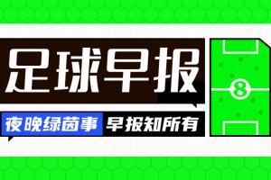 早报:8分连进3球,穆氏皇马上演超级逆转