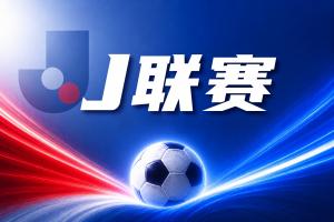 J联赛彩经：福冈黄蜂客场拿分