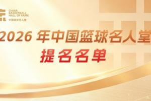 传奇自传承!上直播吧举荐中国篮球名人堂成员一起投出这一票